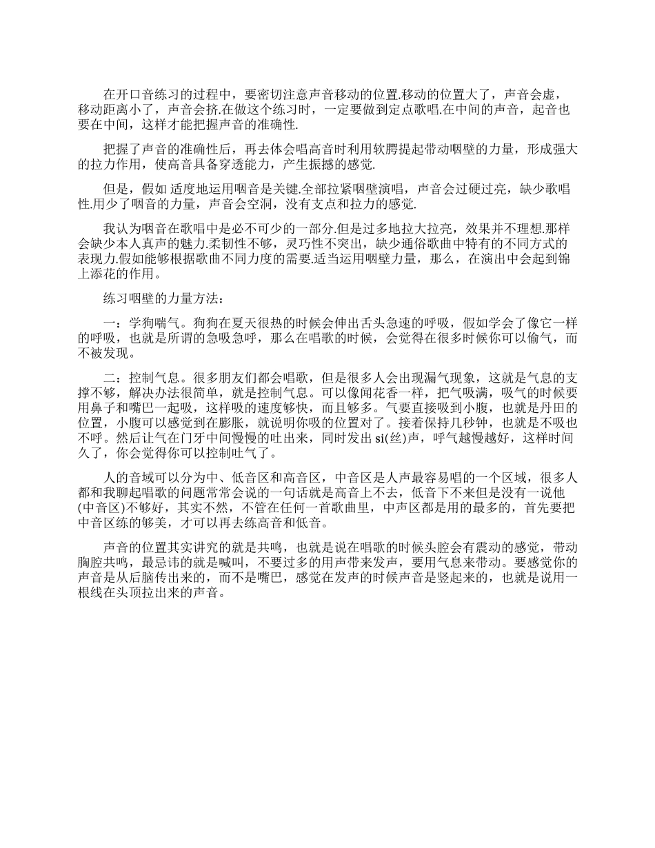 咽部力量在歌唱中的作用和练习方法_第1页