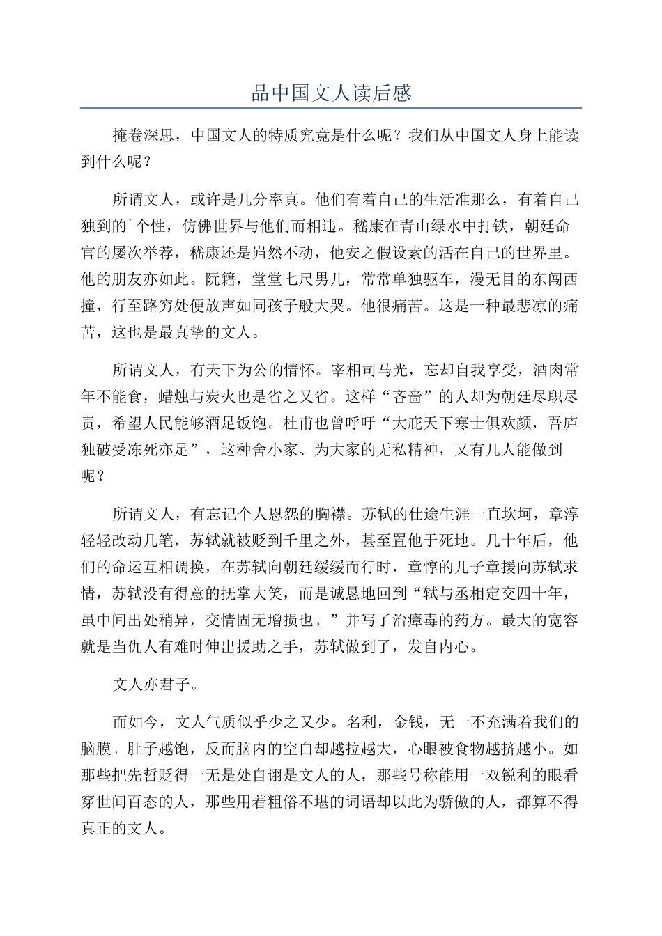 品中国文人读后感_第1页