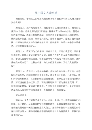 品中国文人读后感