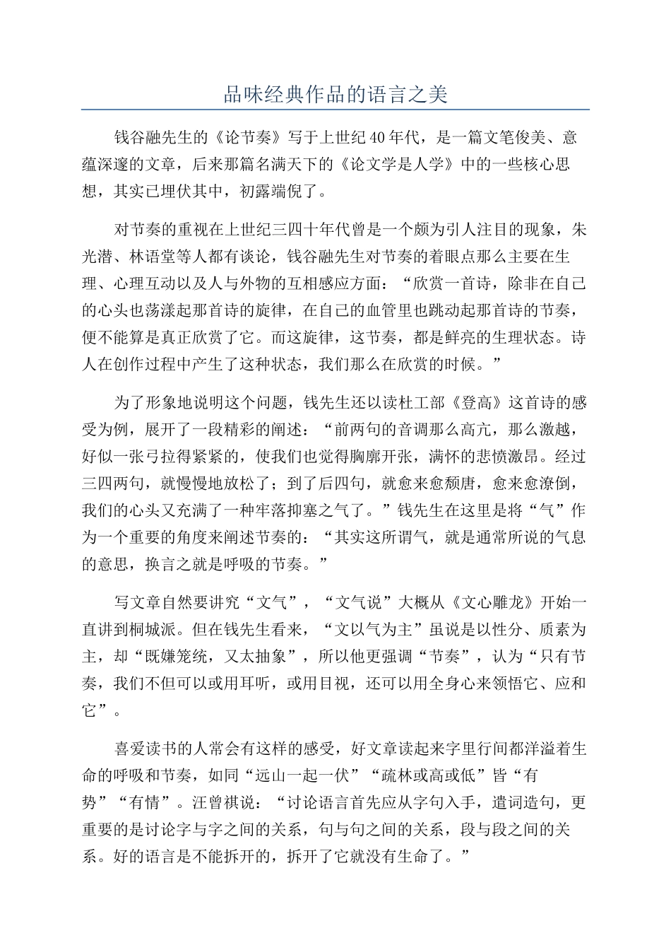 品味经典作品的语言之美_第1页