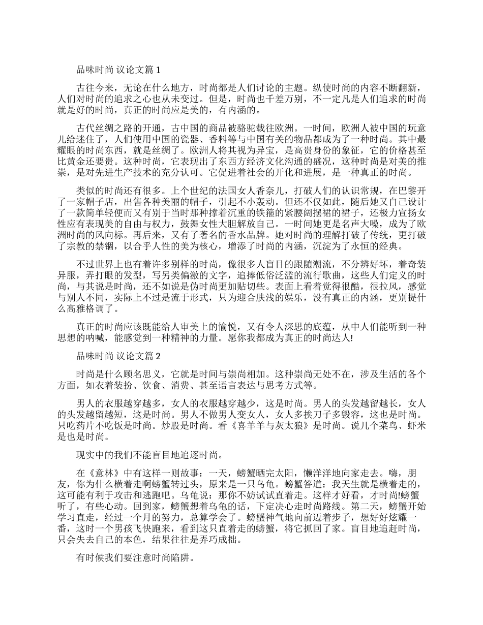品味时尚议论文优秀作文精选_第1页