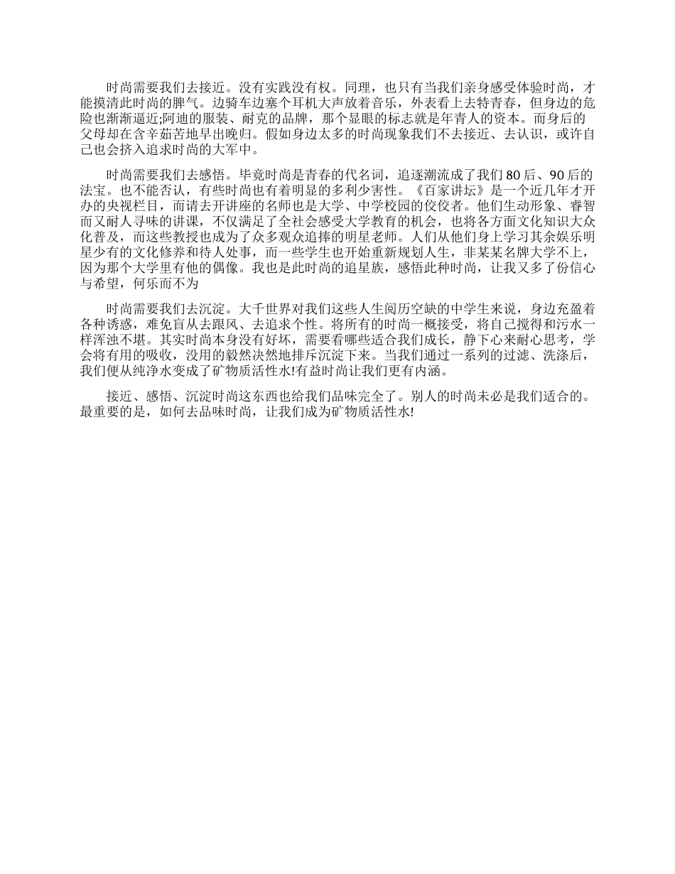 品味时尚议论文优秀作文精选_第3页