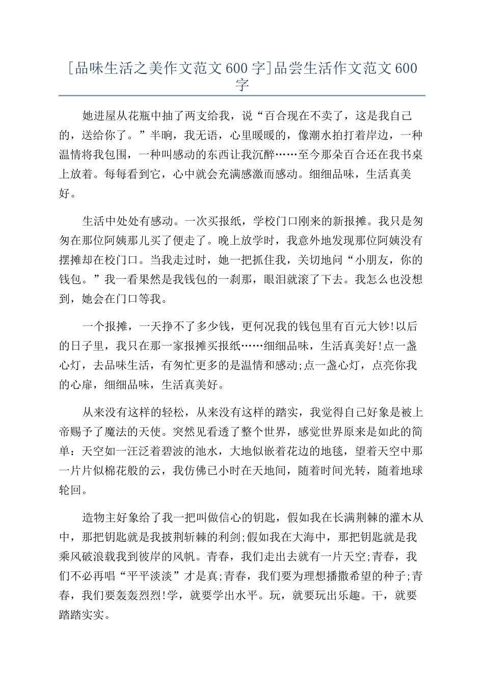 品尝生活作文范文600字_第1页