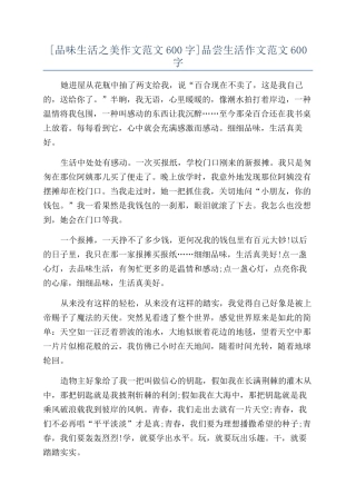 品尝生活作文范文600字
