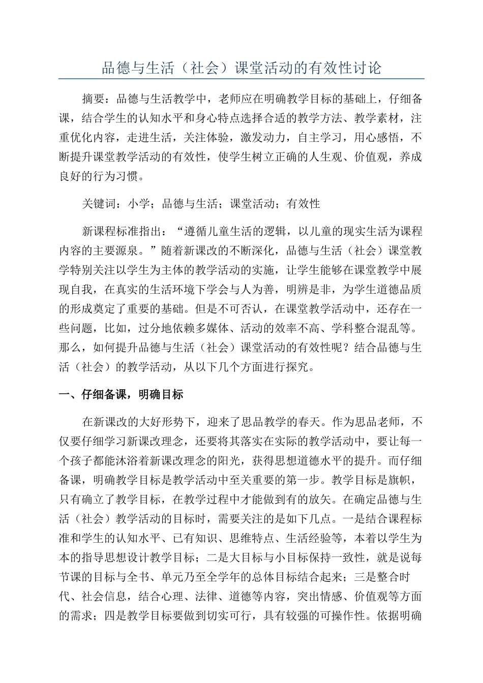 品德与生活课堂活动的有效性研究_第1页