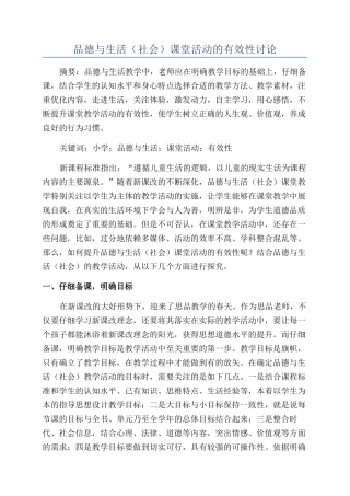 品德与生活课堂活动的有效性研究