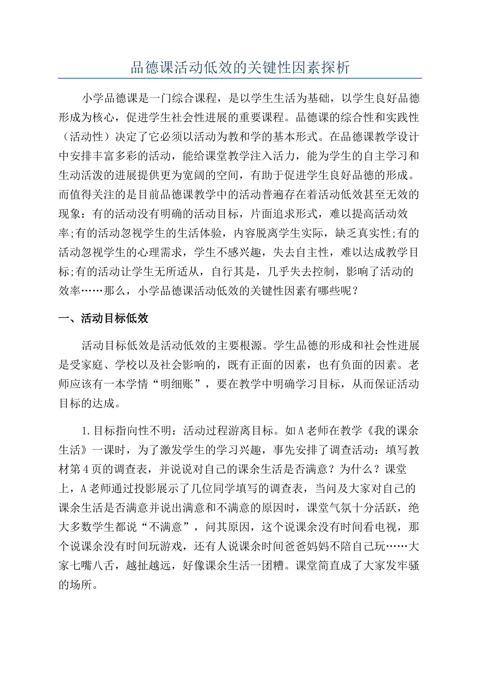 品德课活动低效的关键性因素探析_第1页