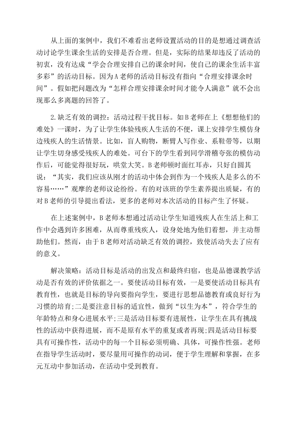 品德课活动低效的关键性因素探析_第2页
