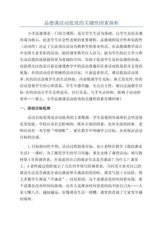 品德课活动低效的关键性因素探析