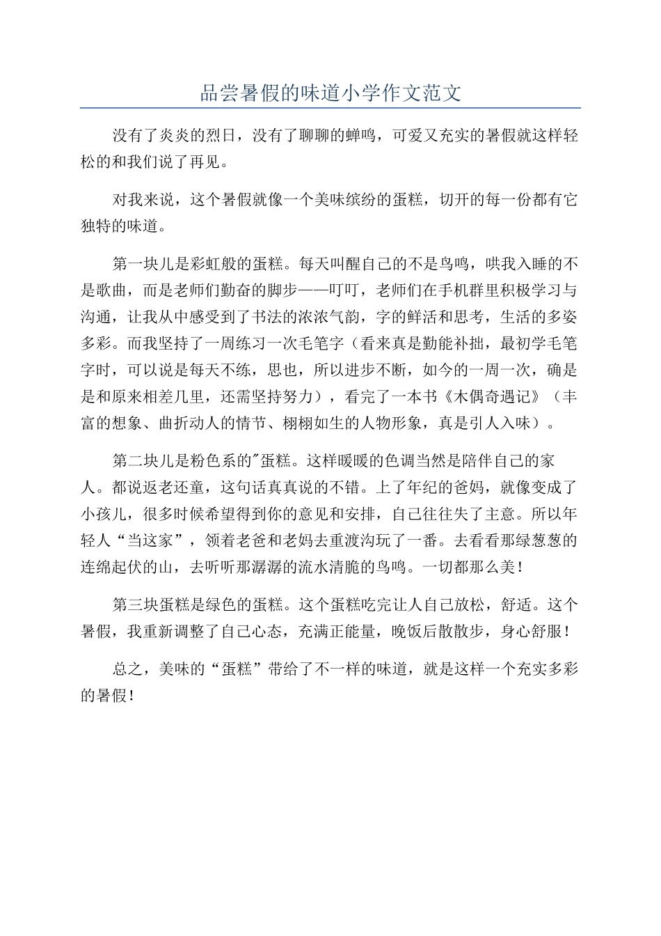 品尝暑假的味道小学作文范文_第1页