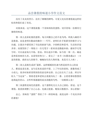 品尝暑假的味道小学作文范文
