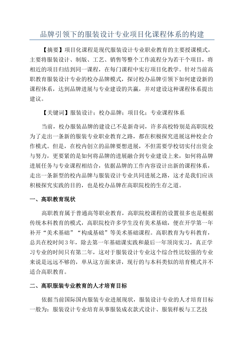 品牌引领下的服装设计专业项目化课程体系的构建_第1页