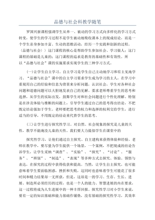 品德与社会科教学随笔