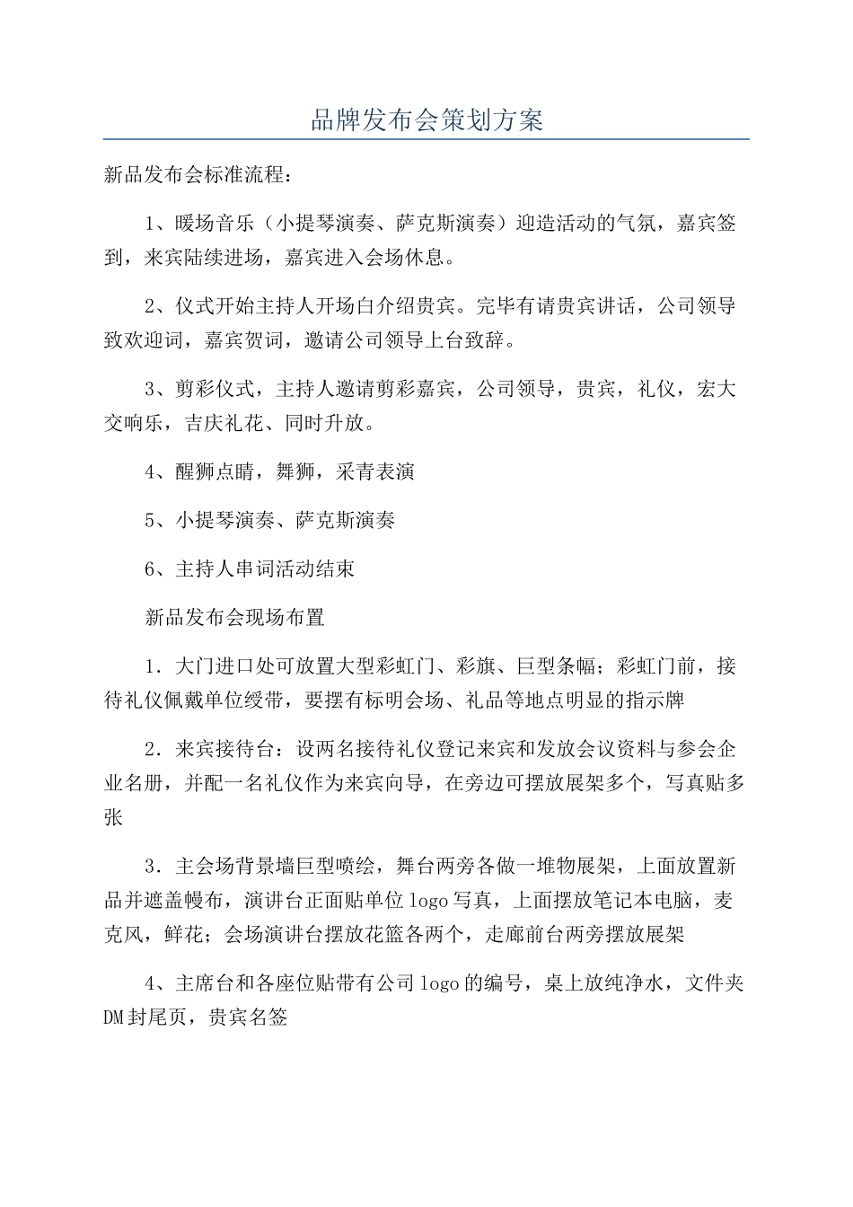 品牌发布会策划方案_第1页
