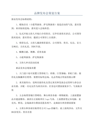 品牌发布会策划方案