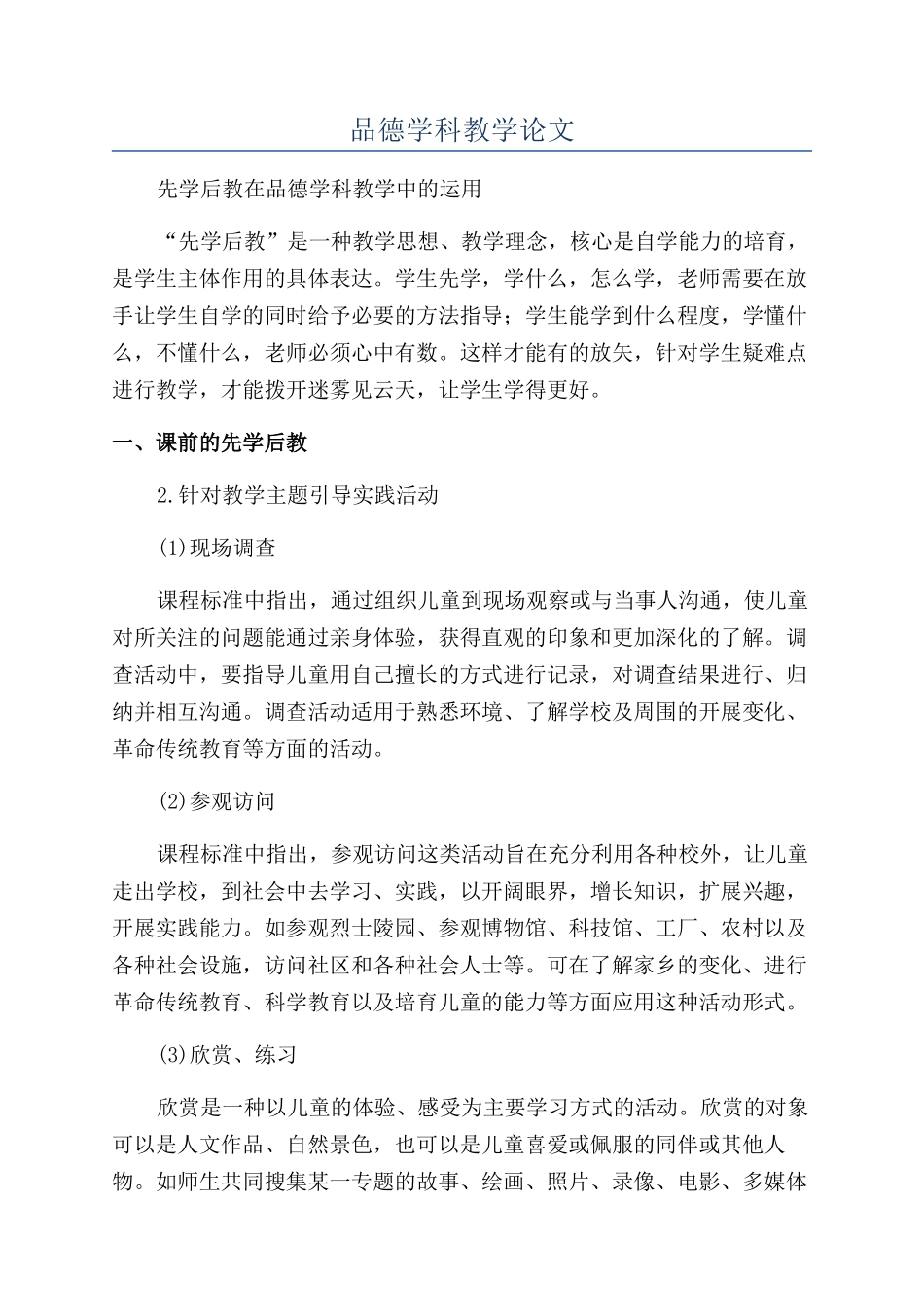 品德学科教学论文_第1页