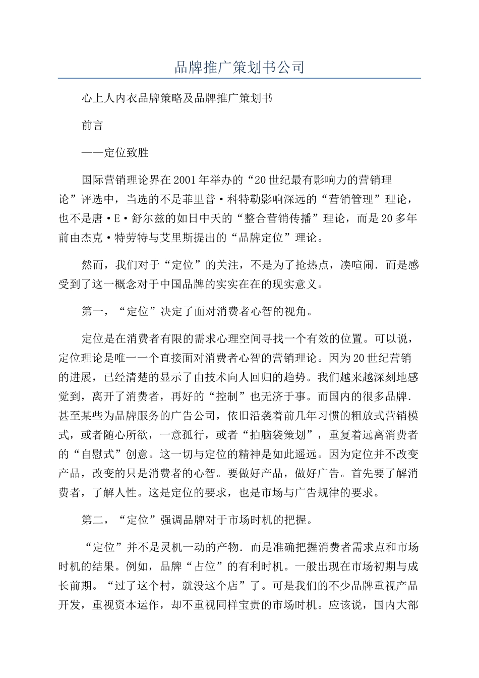 品牌推广策划书公司_第1页