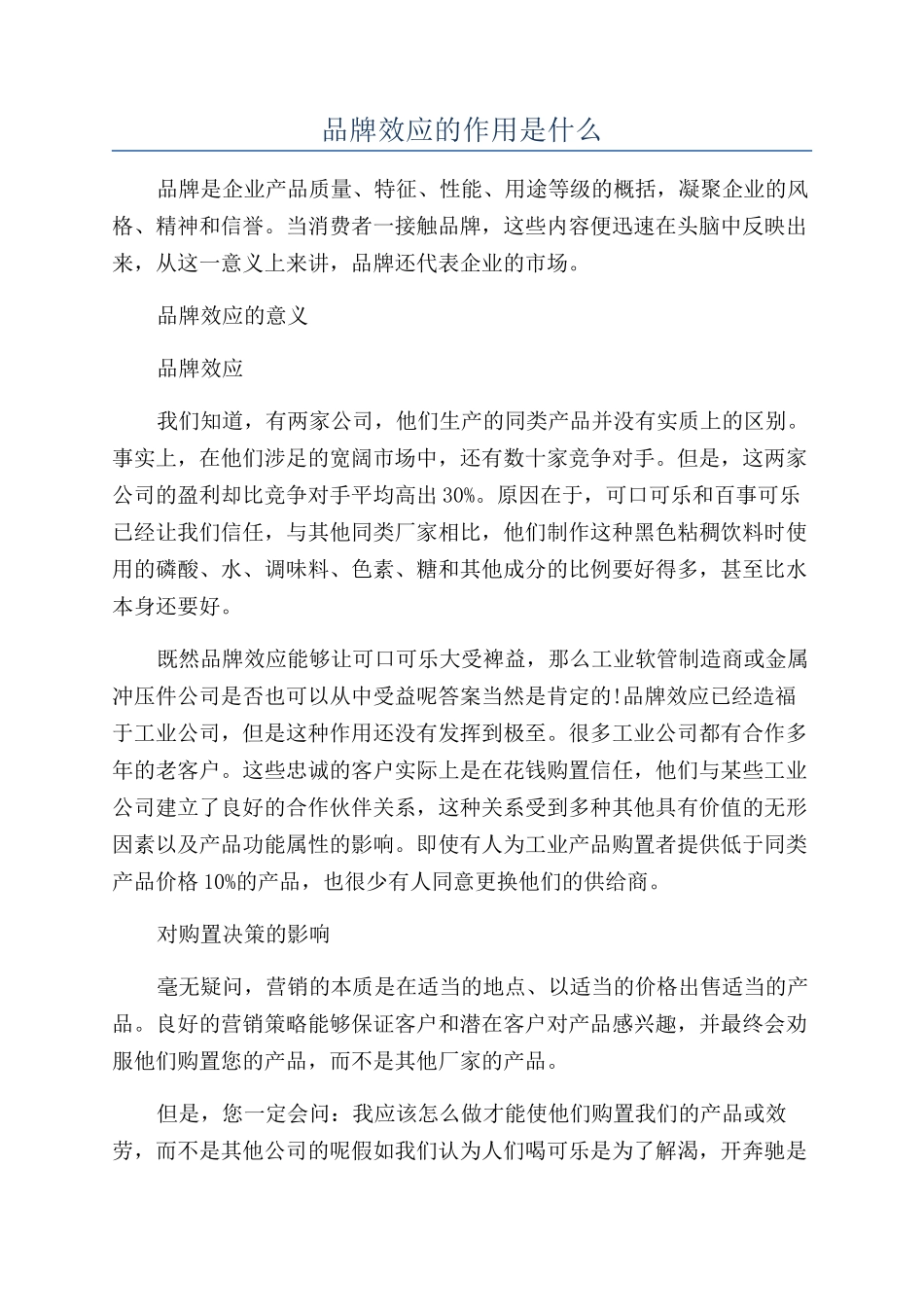 品牌效应的作用是什么_第1页