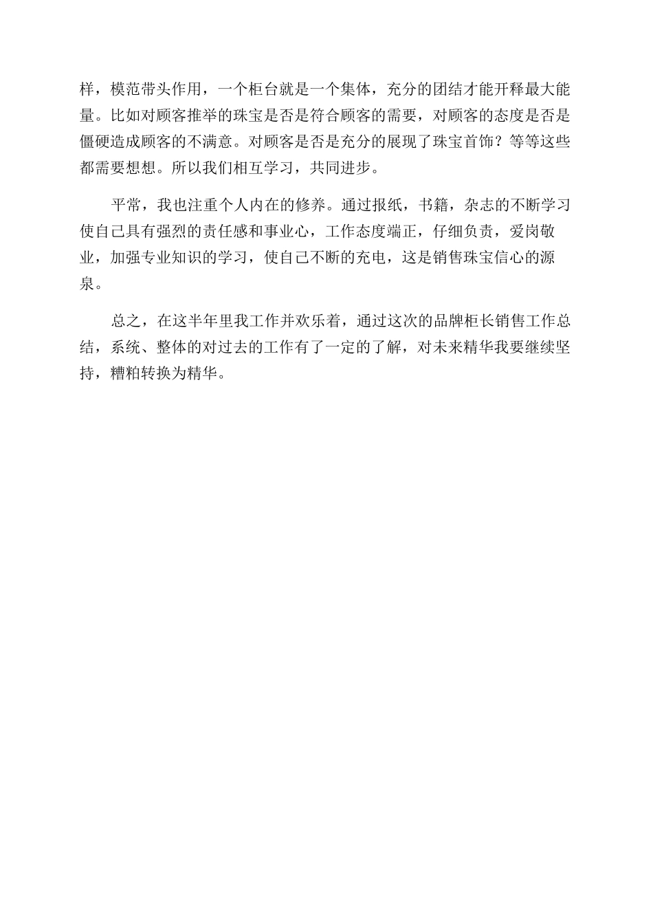 品牌柜长上半年销售工作总结范文_第2页