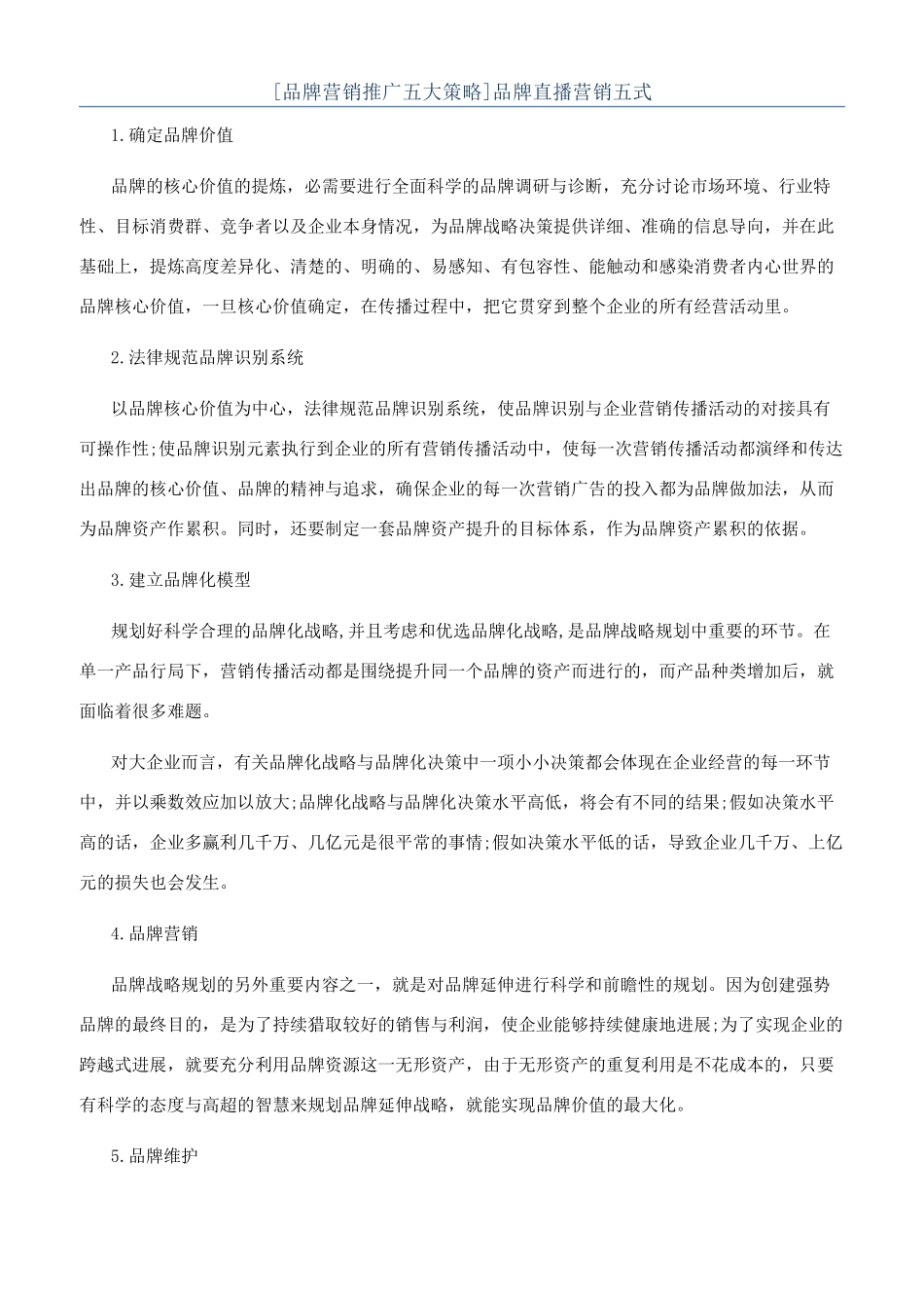 品牌直播营销五式_第1页