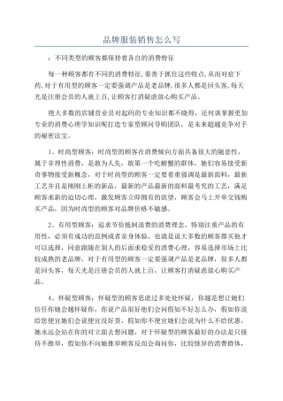 品牌服装销售怎么写