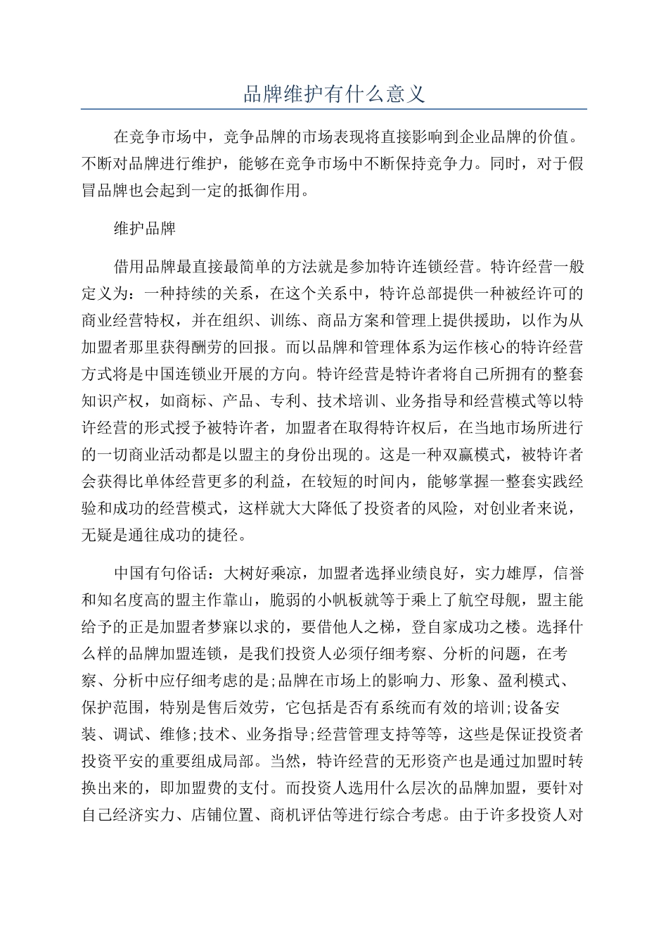品牌维护有什么意义_第1页