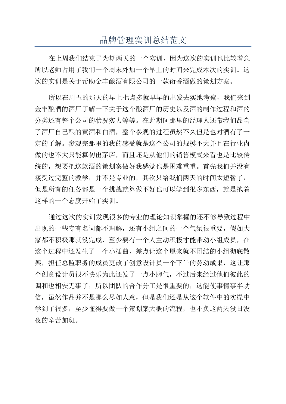 品牌管理实训总结范文_第1页