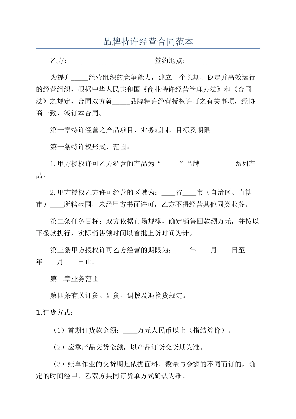 品牌特许经营合同范本_第1页