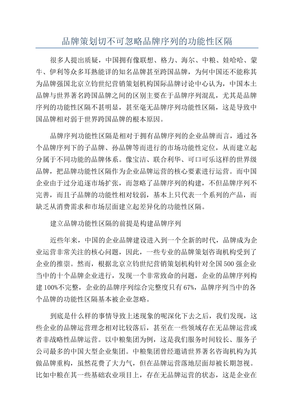 品牌策划切不可忽略品牌序列的功能性区隔_第1页