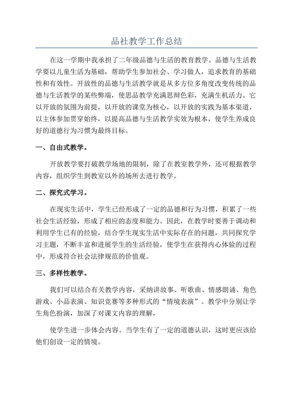 品社教学工作总结_第1页