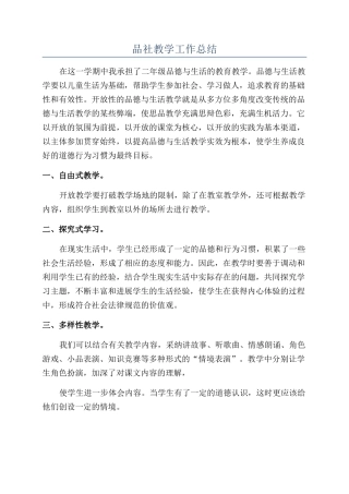 品社教学工作总结
