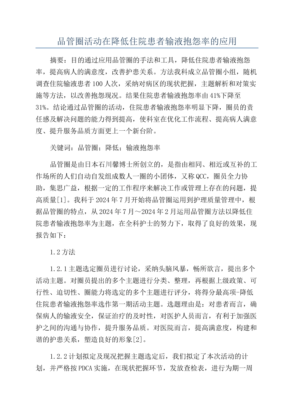 品管圈活动在降低住院患者输液抱怨率的应用_第1页