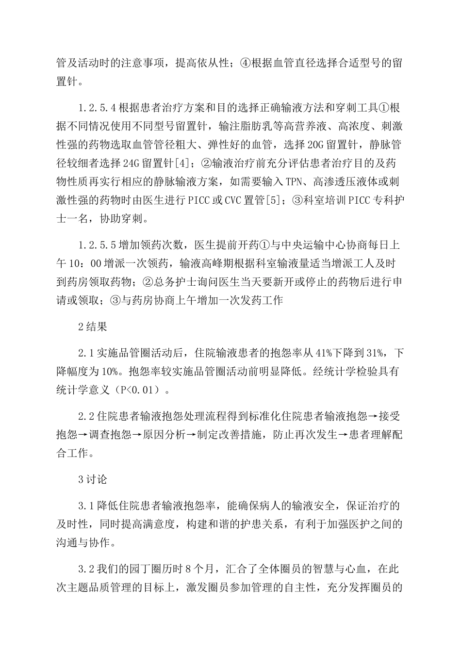 品管圈活动在降低住院患者输液抱怨率的应用_第3页