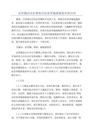 品管圈活动在降低住院患者输液抱怨率的应用