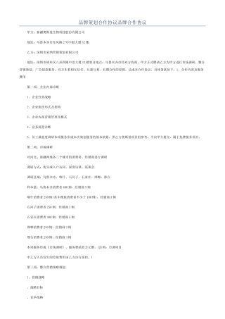 品牌策划合作协议品牌合作协议