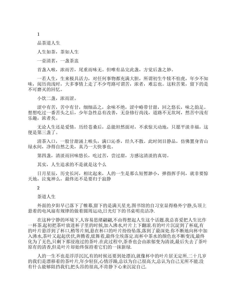 品茶道人生的范文欣赏_第1页