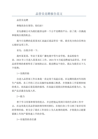 品管员竞聘报告范文