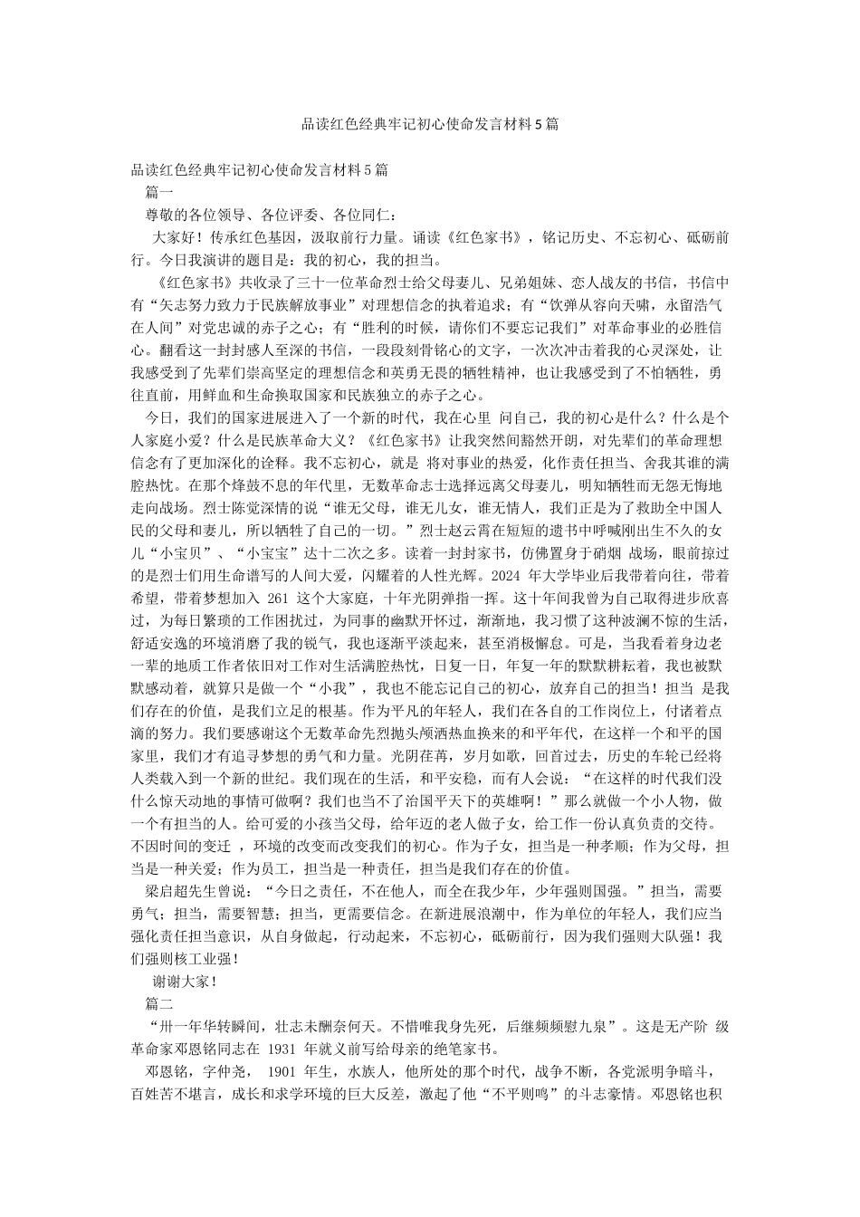 品读红色经典牢记初心使命发言材料5篇_第1页