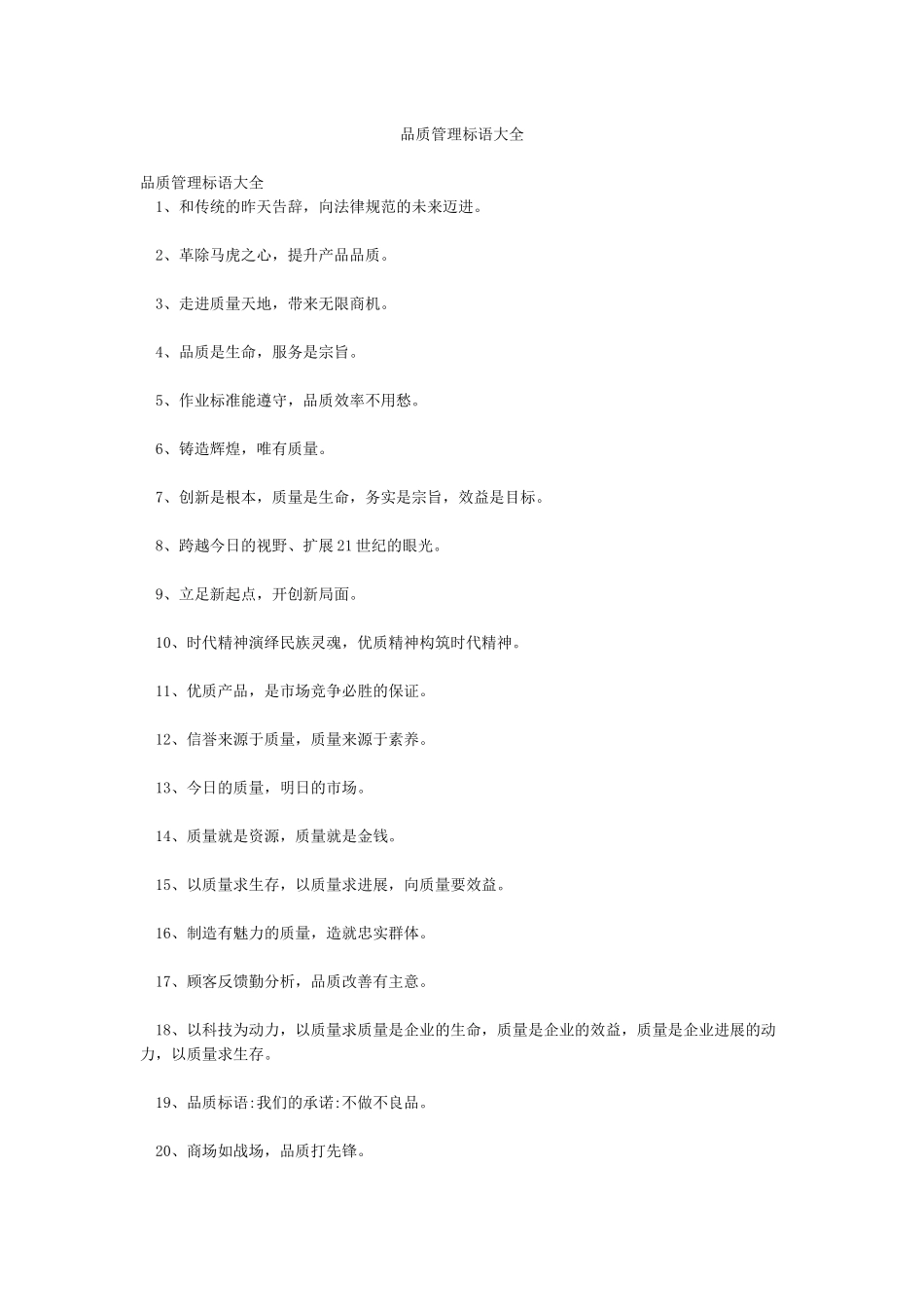 品质管理标语大全_第1页