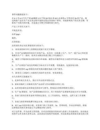 品质异常检讨书