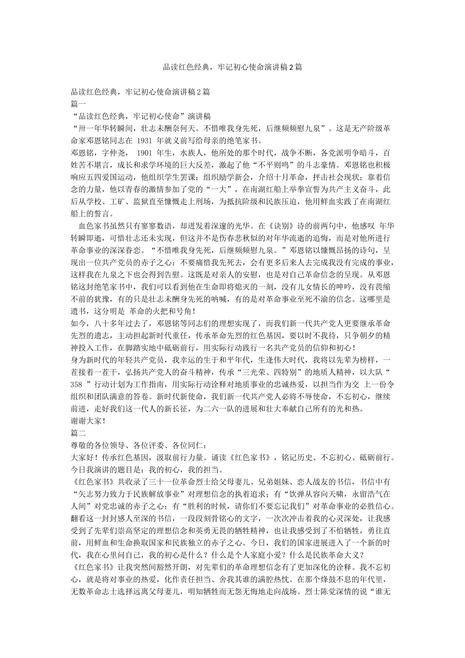 品读红色经典牢记初心使命演讲稿2篇_第1页