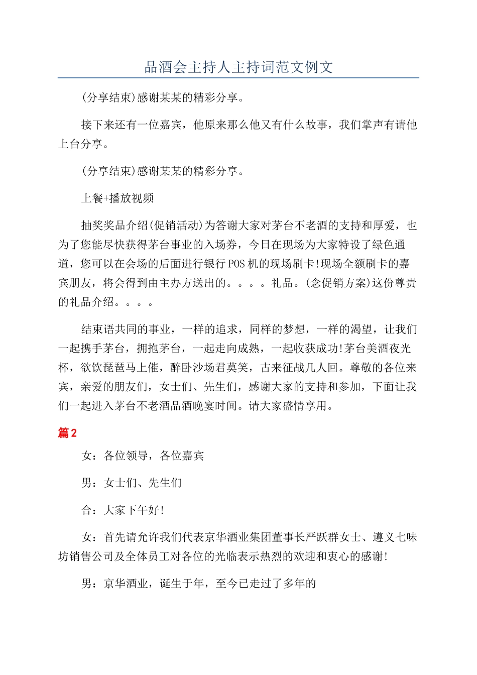 品酒会主持人主持词范文例文_第1页