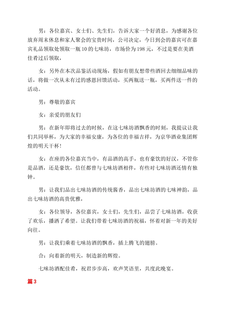 品酒会主持人主持词范文例文_第3页