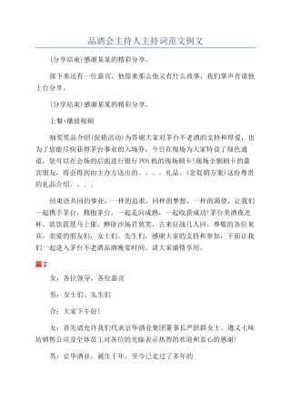 品酒会主持人主持词范文例文