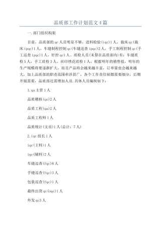 品质部工作计划范文4篇