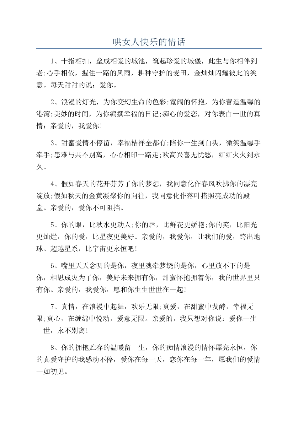哄女人开心的情话_第1页