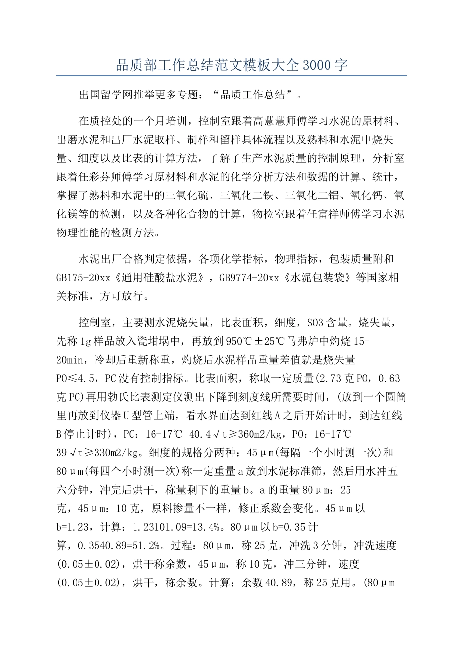 品质部工作总结范文模板大全3000字_第1页