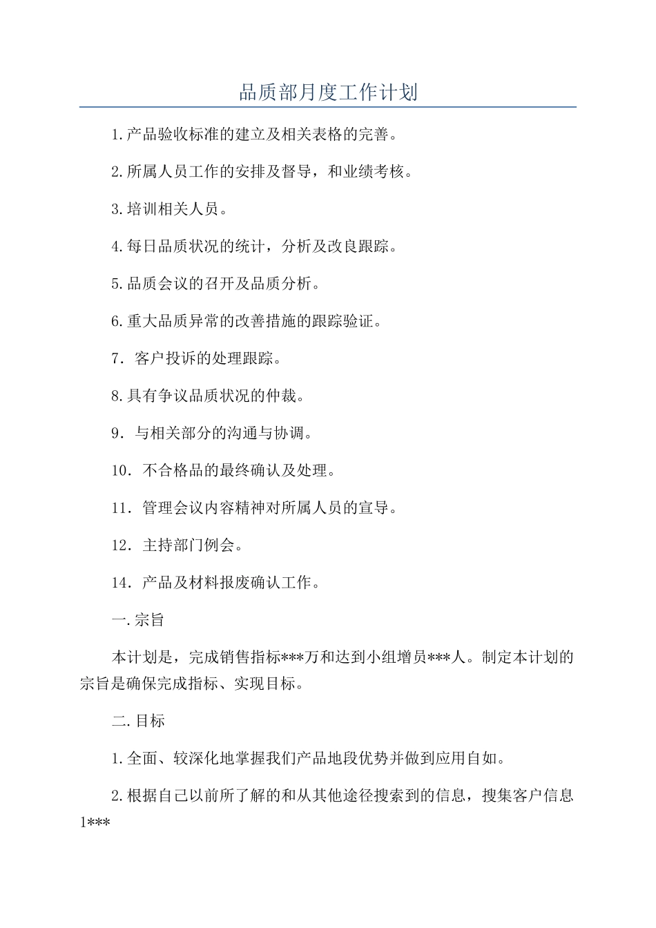 品质部月度工作计划_第1页