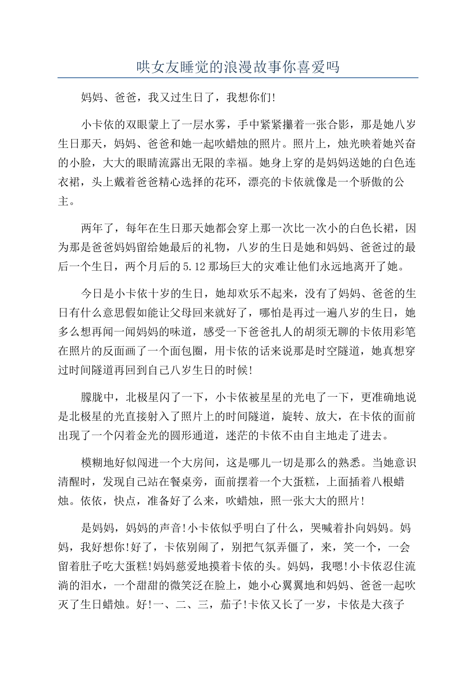 哄女友睡觉的浪漫故事你喜欢吗_第1页