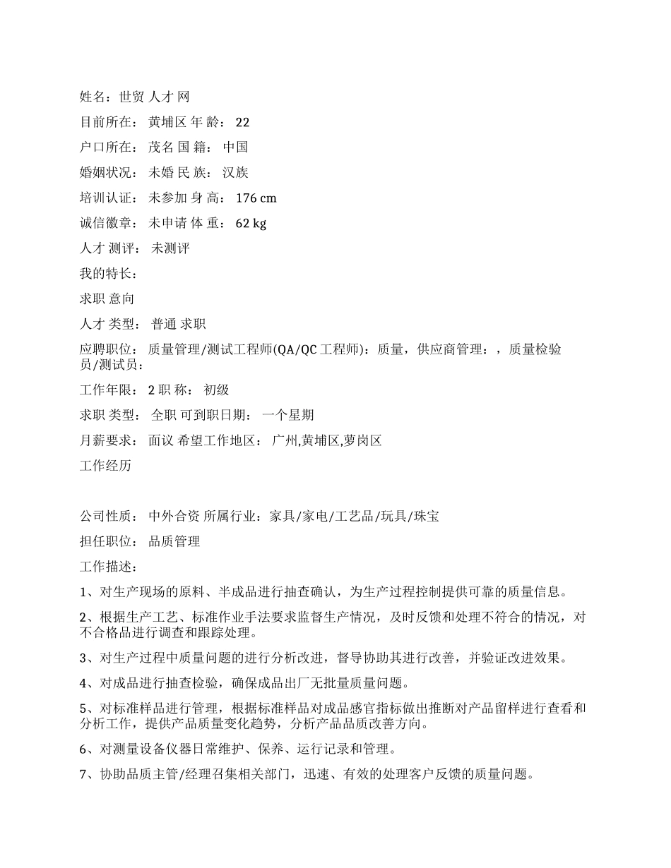 品质管理个人简历范文_第1页